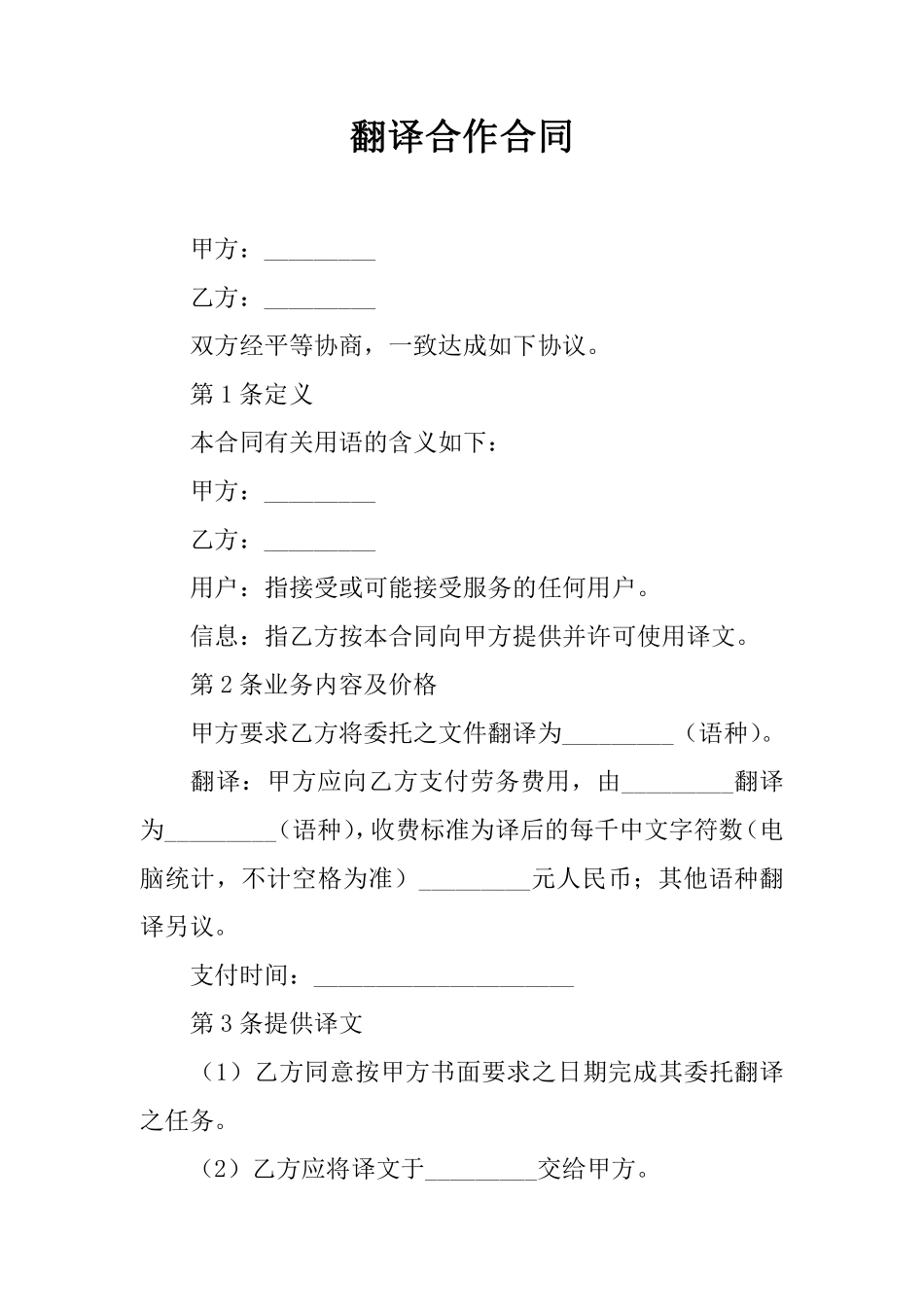 翻译合作合同.pdf_第1页