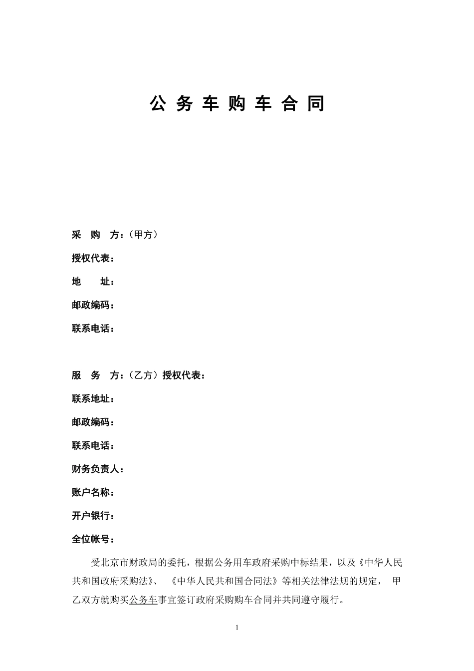 公务车购车合同.pdf_第1页