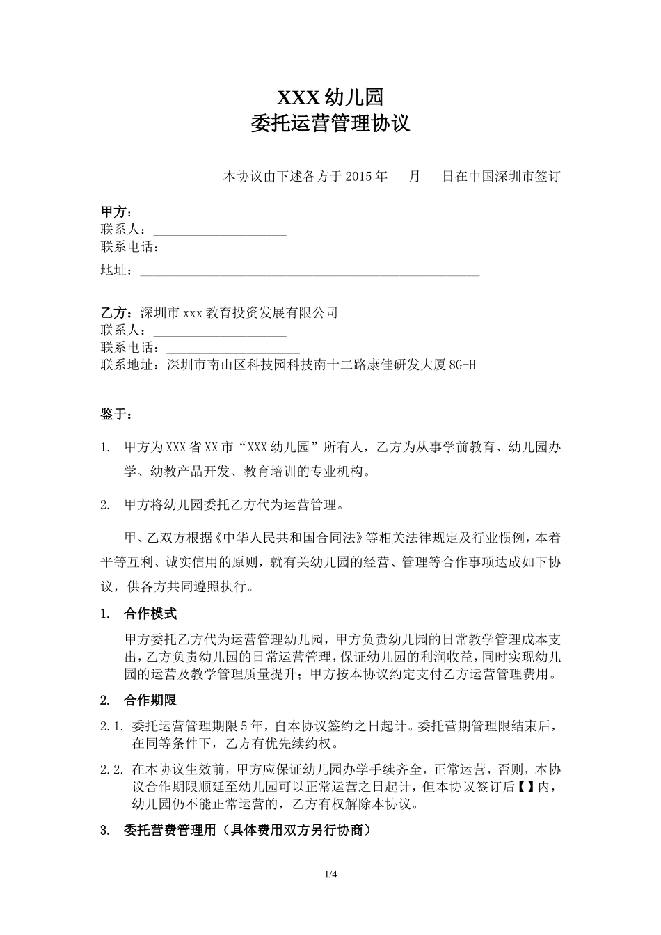 （幼儿园代运营协议）.doc_第1页