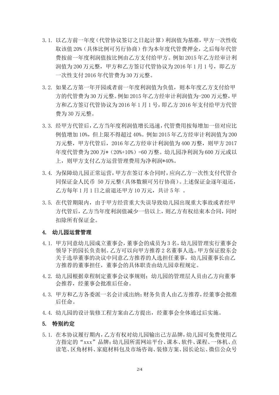 （幼儿园代运营协议）.doc_第2页
