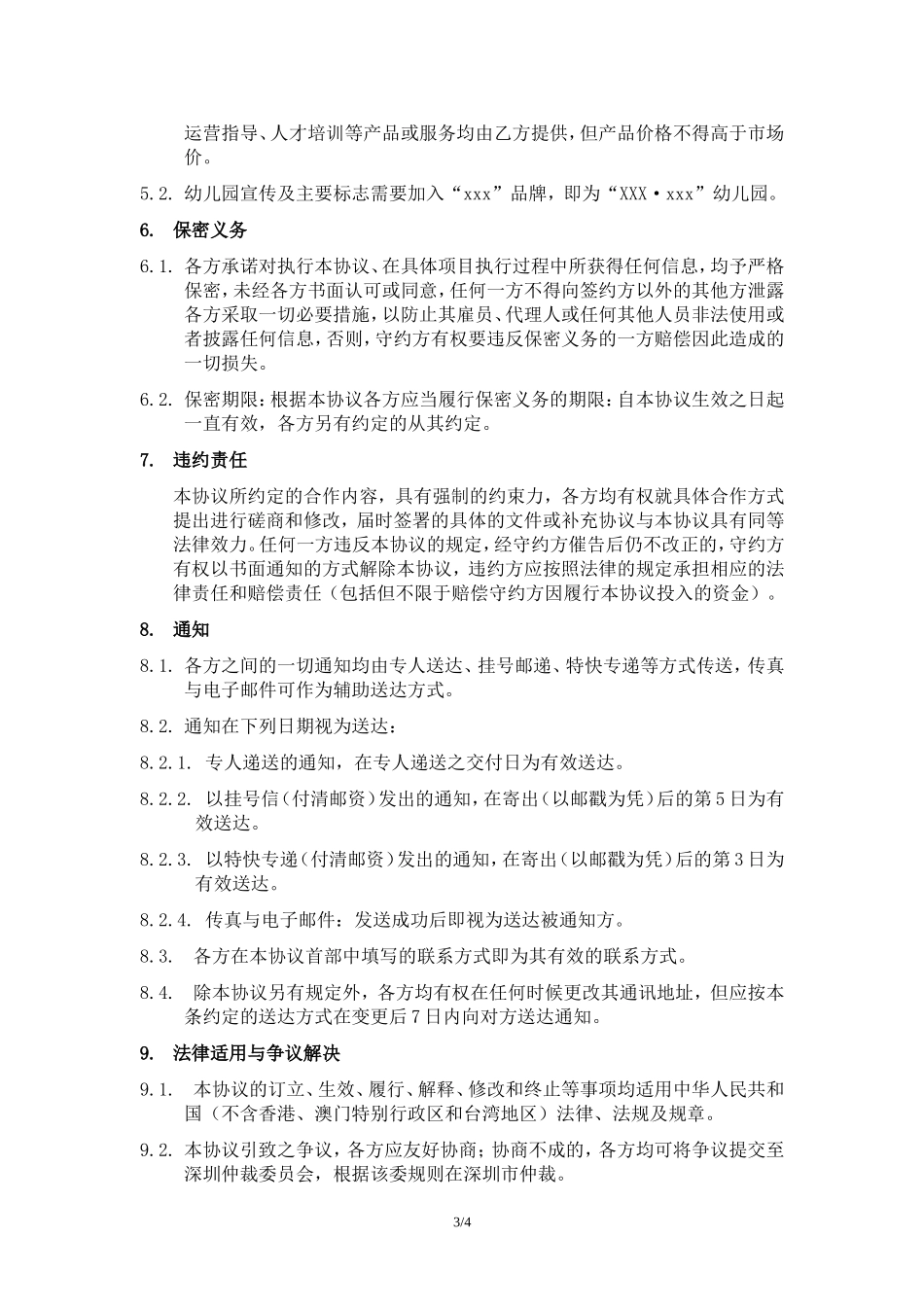 （幼儿园代运营协议）.doc_第3页