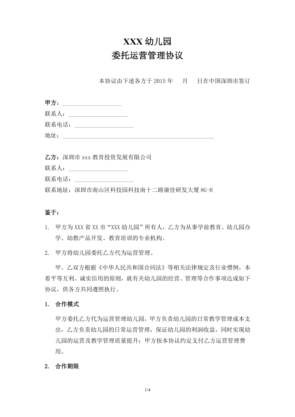 （幼儿园代运营协议）.pdf_第1页