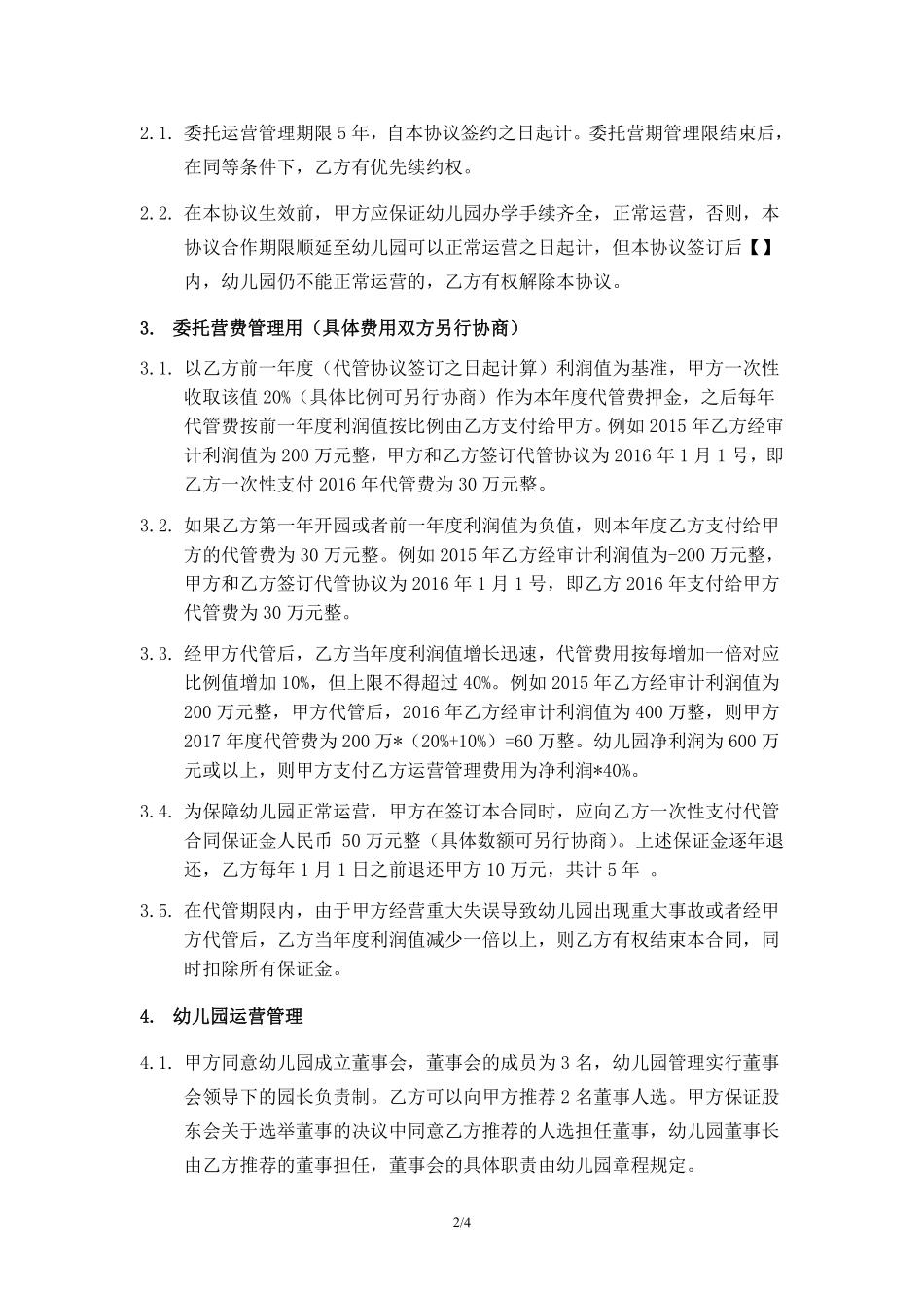 （幼儿园代运营协议）.pdf_第2页