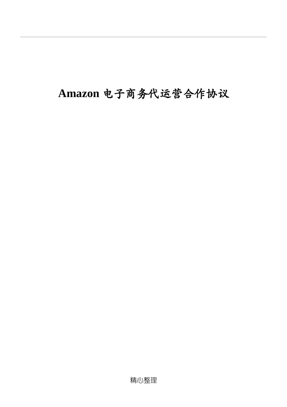 Amazon店铺代运营协议模板.doc_第1页