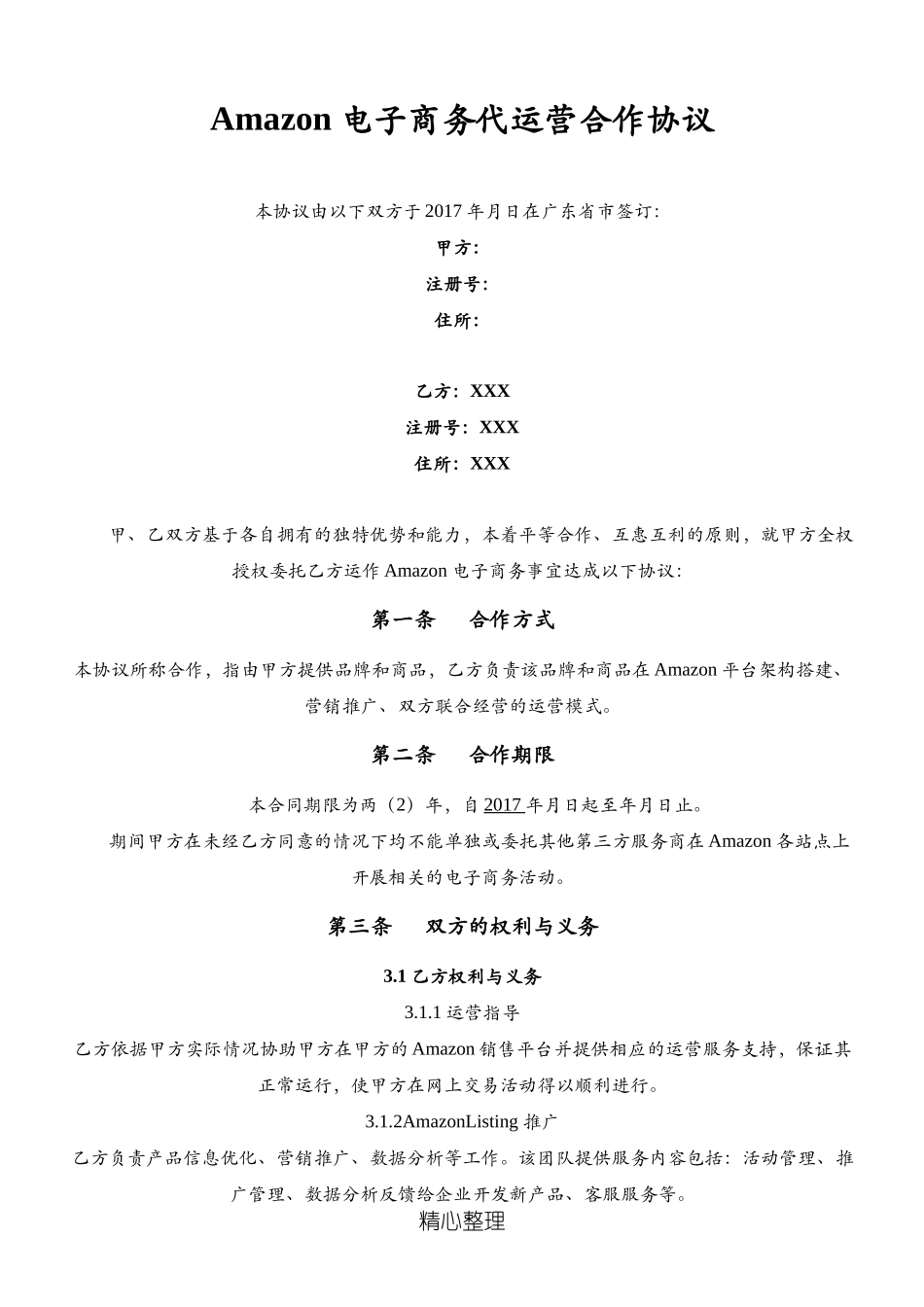 Amazon店铺代运营协议模板.doc_第3页
