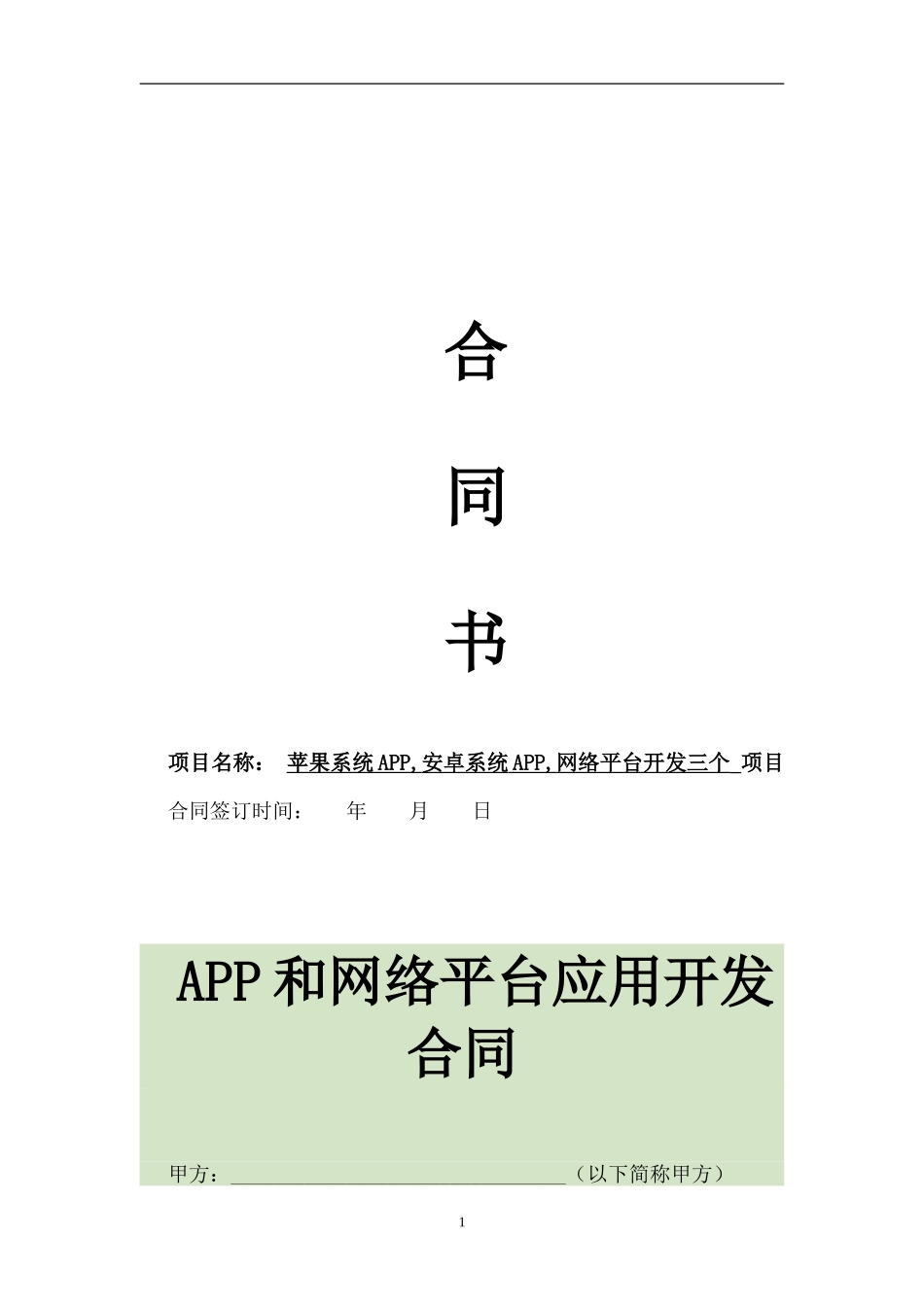 APP开发合同范本.doc_第1页