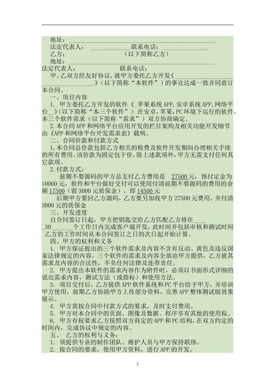 APP开发合同范本.doc_第2页