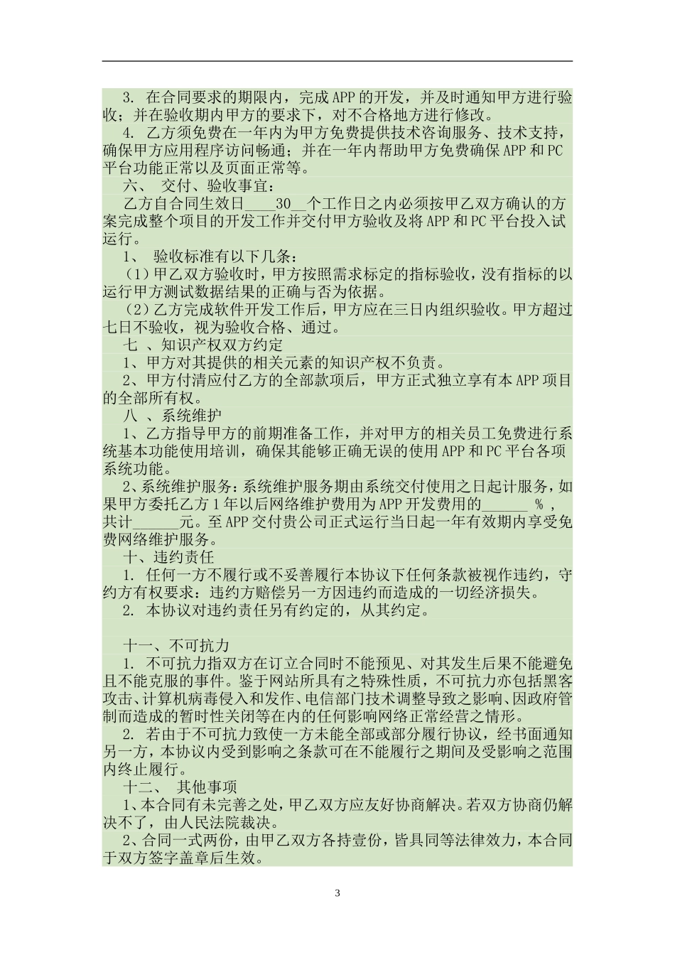 APP开发合同范本.doc_第3页