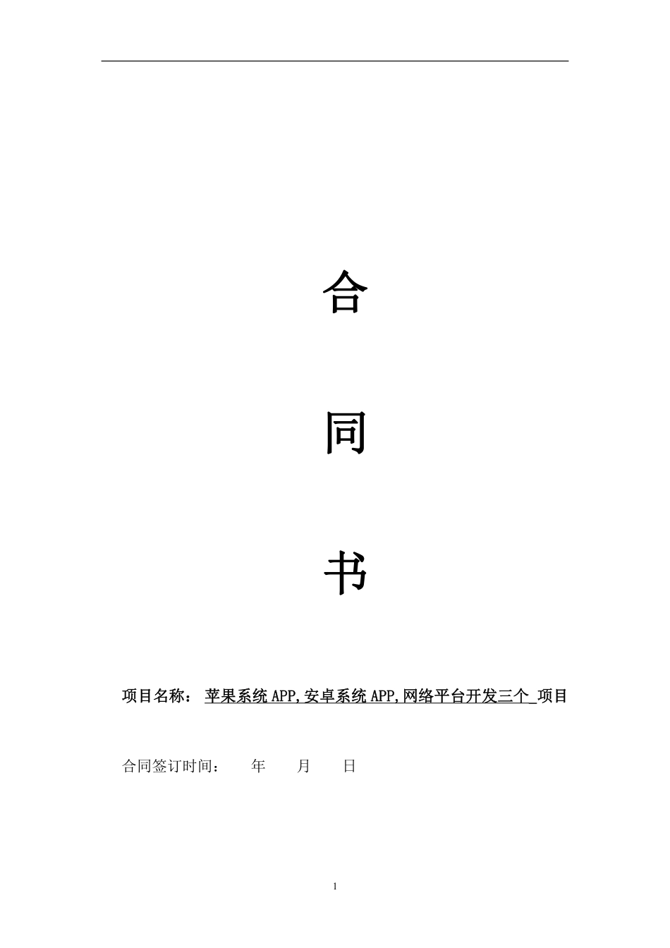APP开发合同范本.pdf_第1页