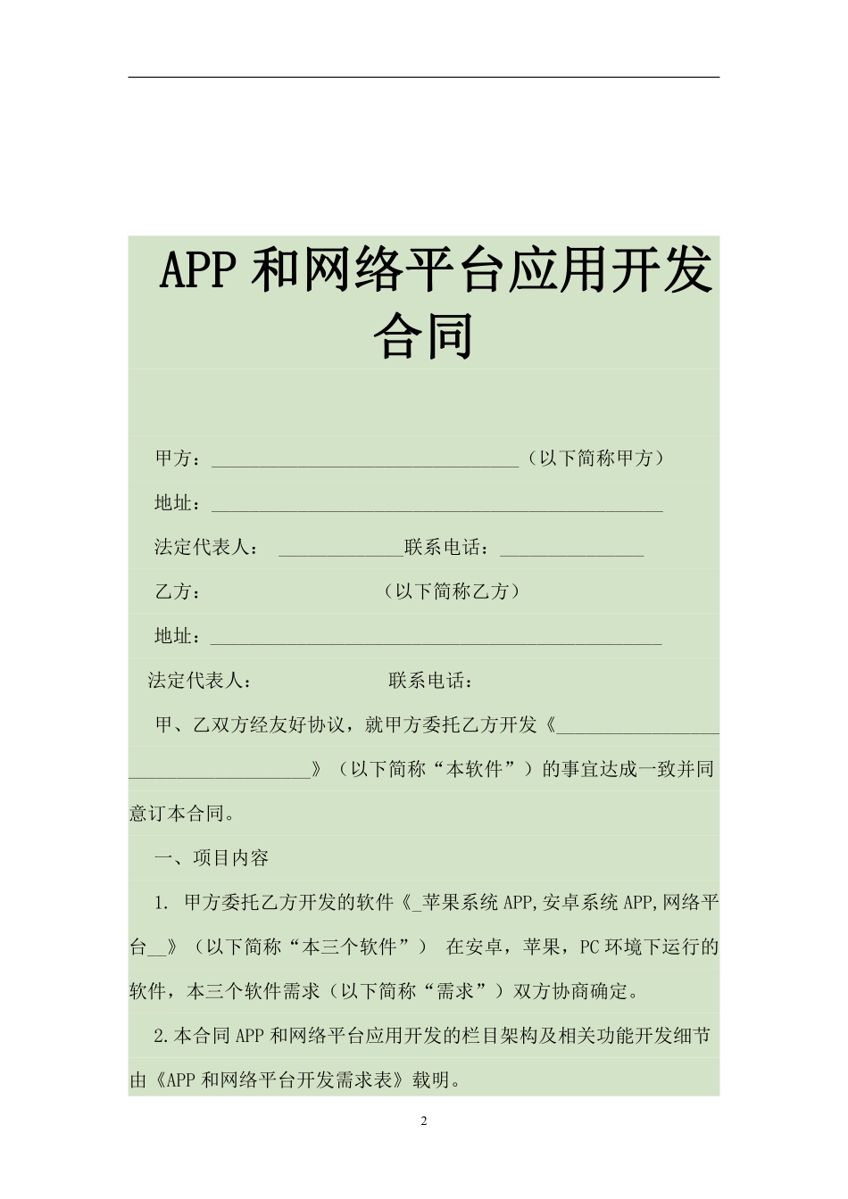 APP开发合同范本.pdf_第2页