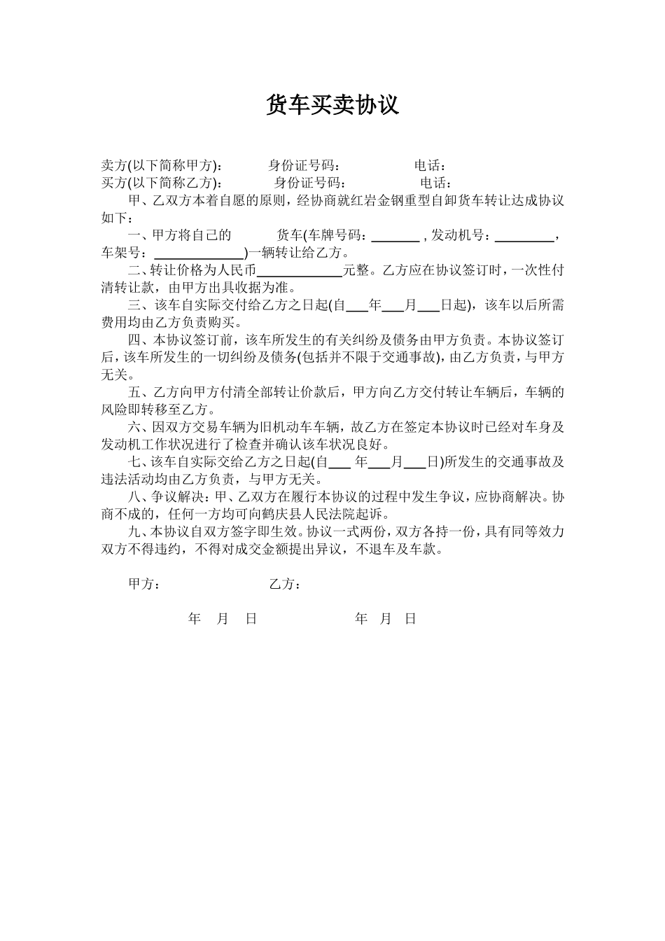 货车买卖协议书.doc_第1页