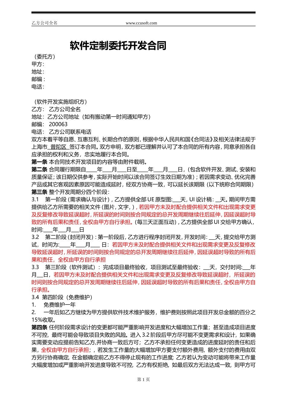 APP开发合同模板 (1).doc_第1页