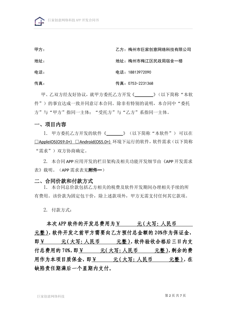 APP开发合同书.doc_第2页