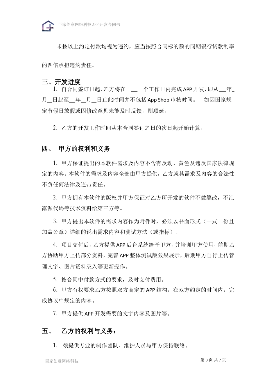 APP开发合同书.doc_第3页