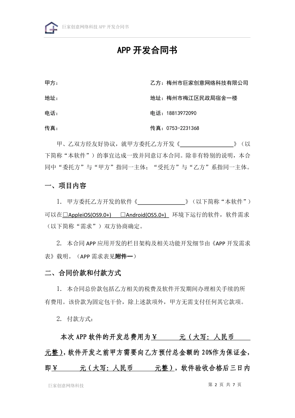 APP开发合同书.pdf_第2页