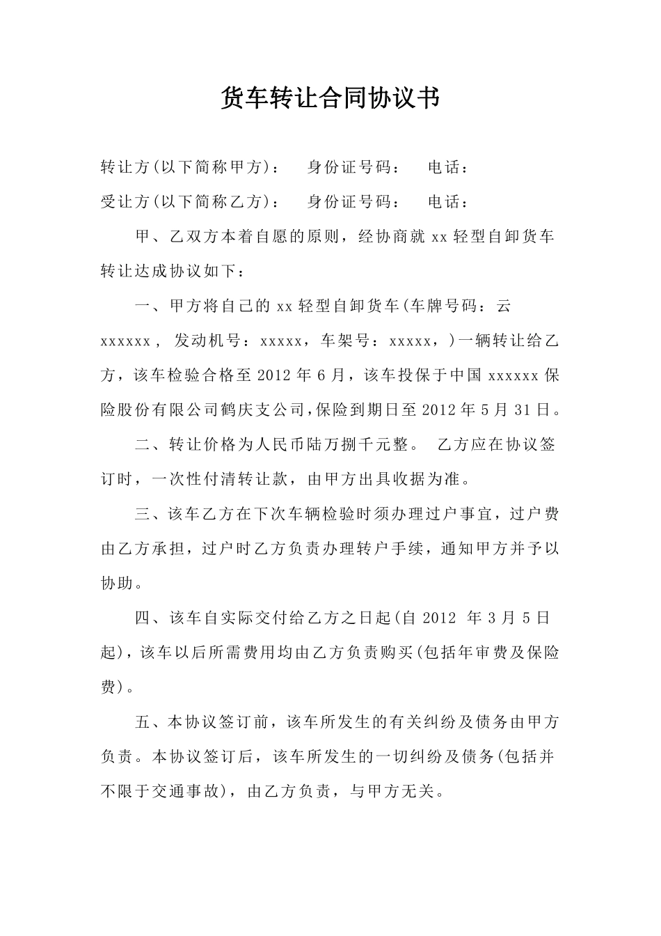 货车转让合同协议书.pdf_第1页