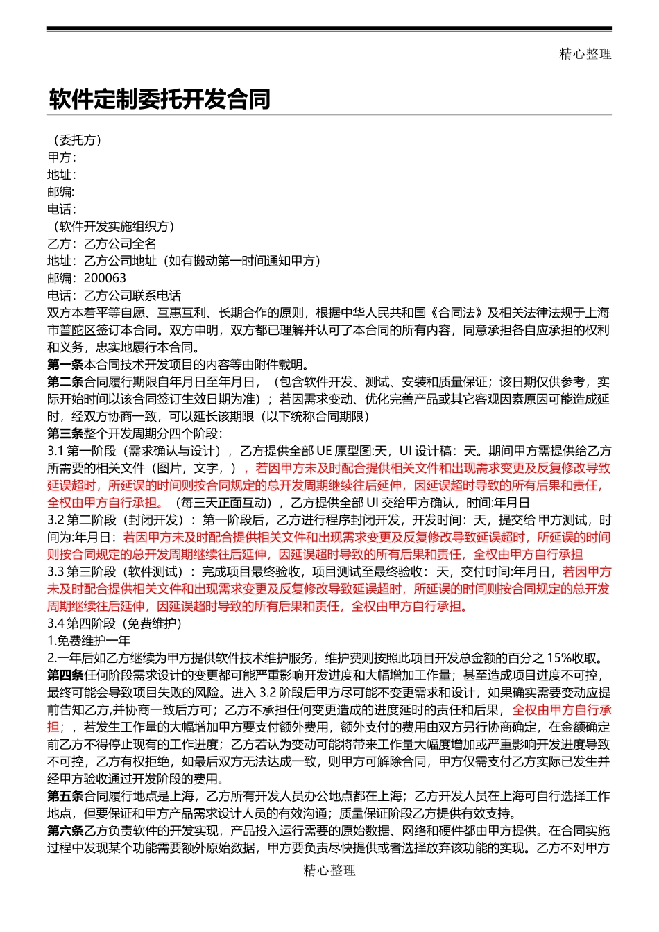 APP开发协议模板合同模板.doc_第1页