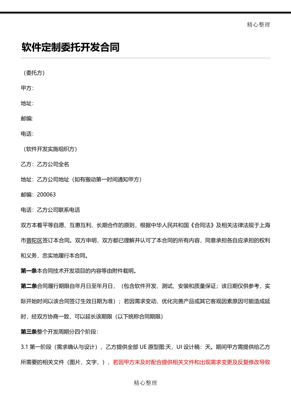 APP开发协议模板合同模板.pdf_第1页