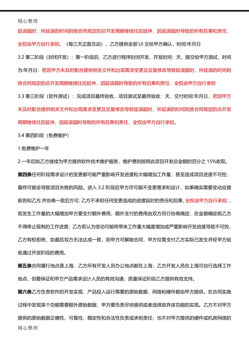 APP开发协议模板合同模板.pdf_第2页