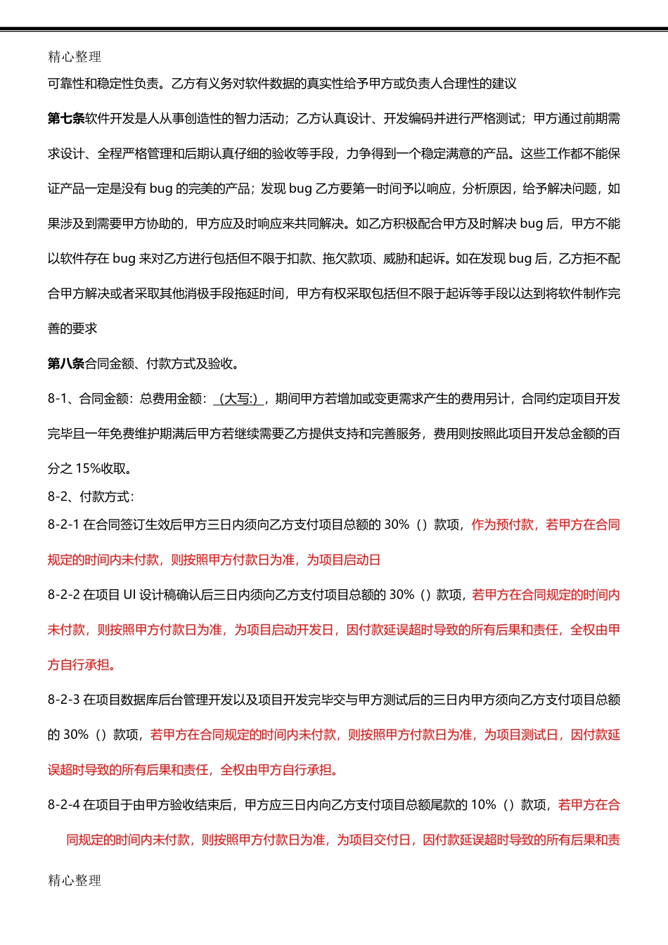 APP开发协议模板合同模板.pdf_第3页