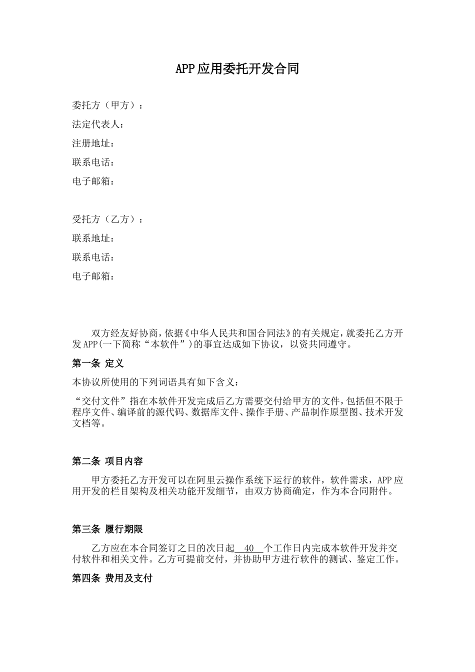 APP委托开发协议.doc_第1页