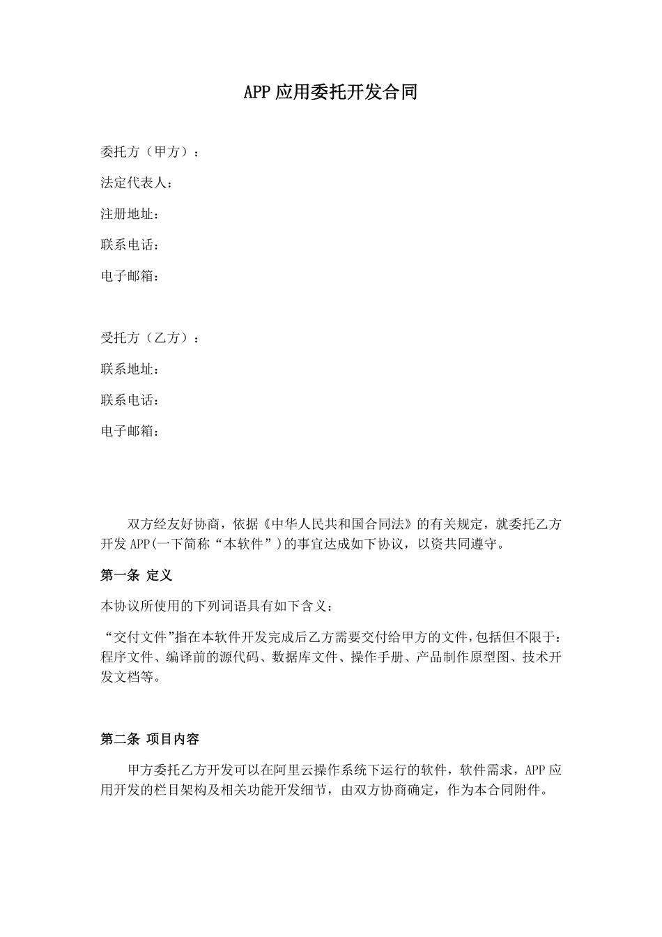 APP委托开发协议.pdf_第1页