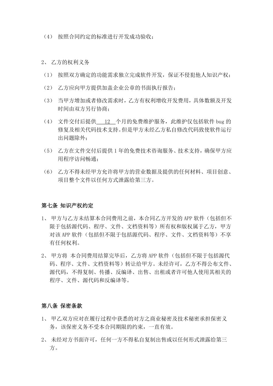 APP委托开发协议.pdf_第3页