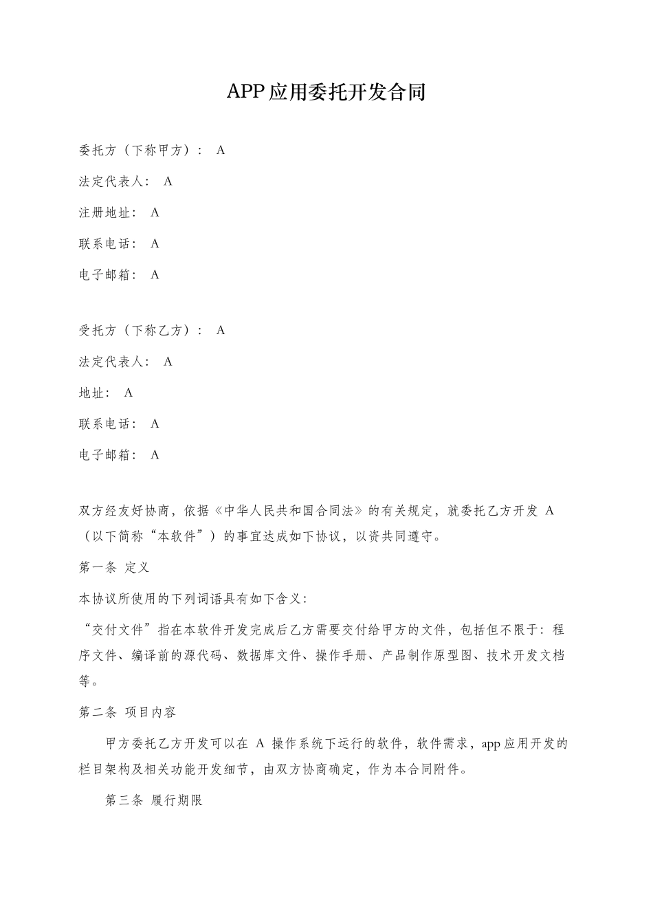 APP应用委托开发合同.docx_第1页