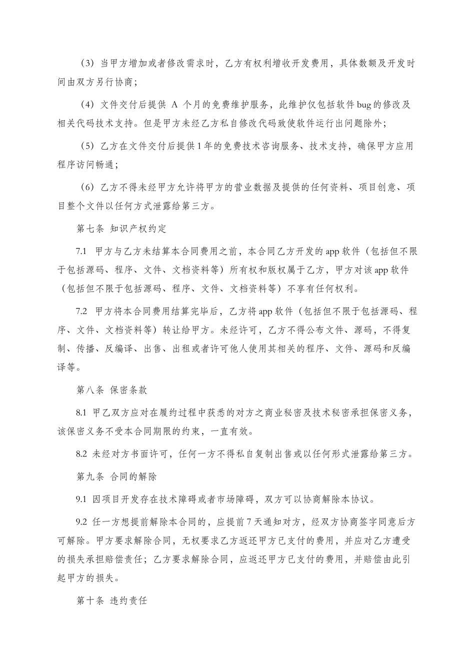 APP应用委托开发合同.docx_第3页