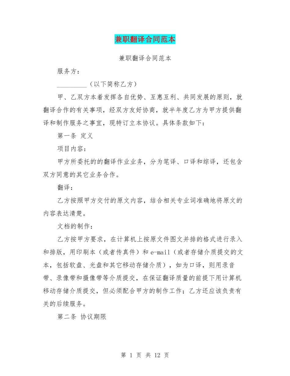 兼职翻译合同范本(完整版).pdf_第1页