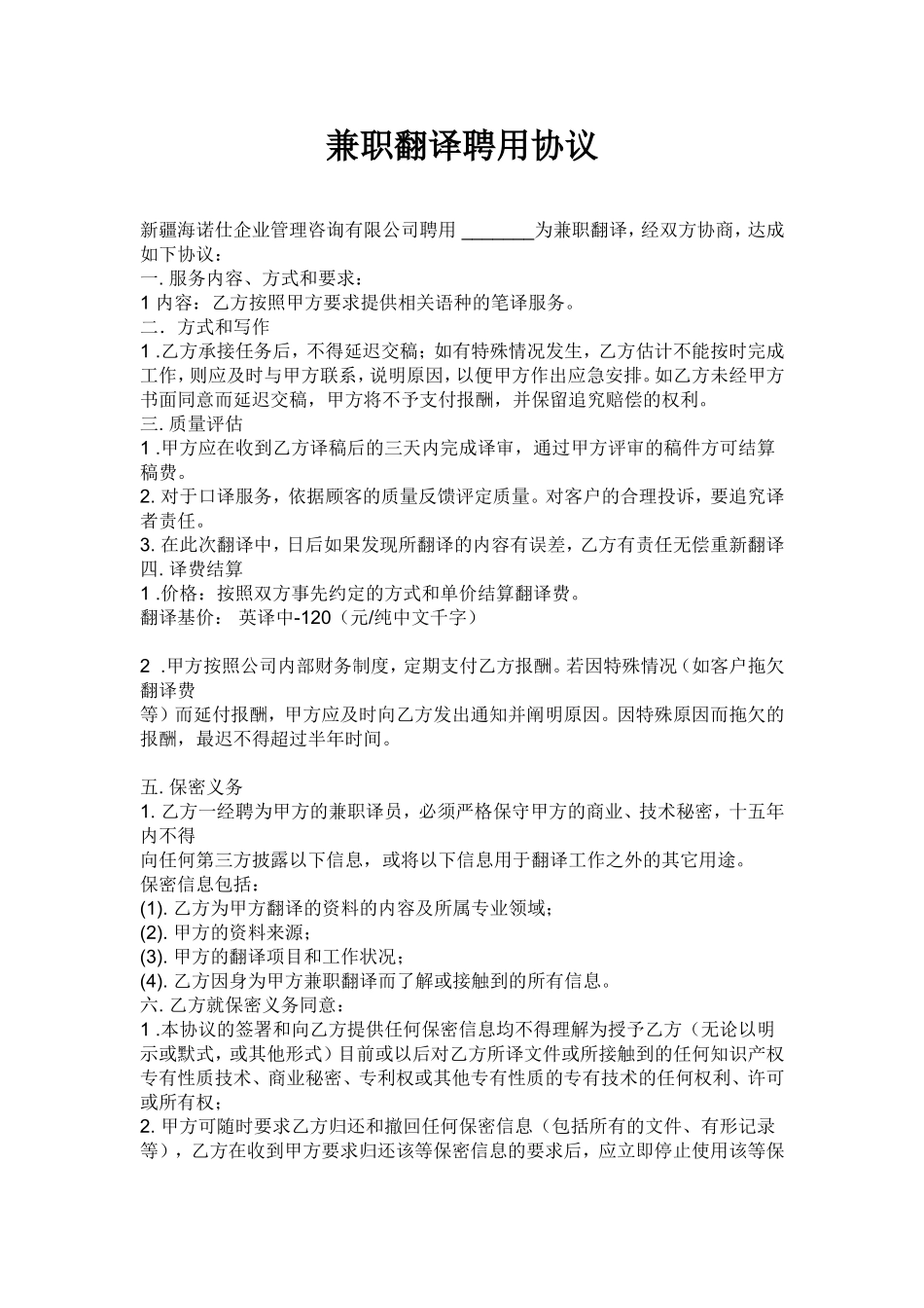 兼职翻译聘用协议.doc_第1页