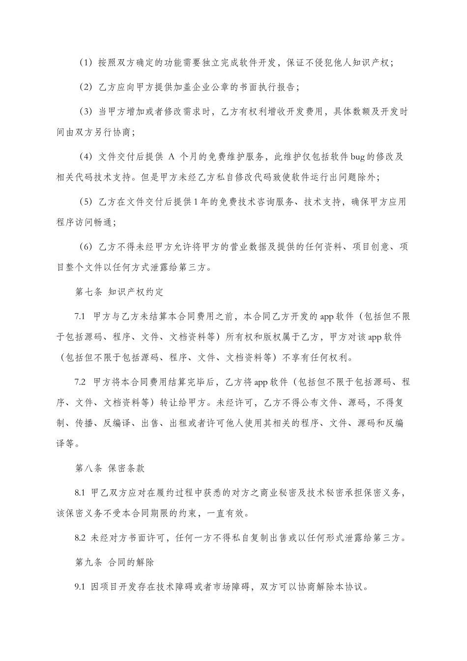 APP应用委托开发合同.pdf_第3页