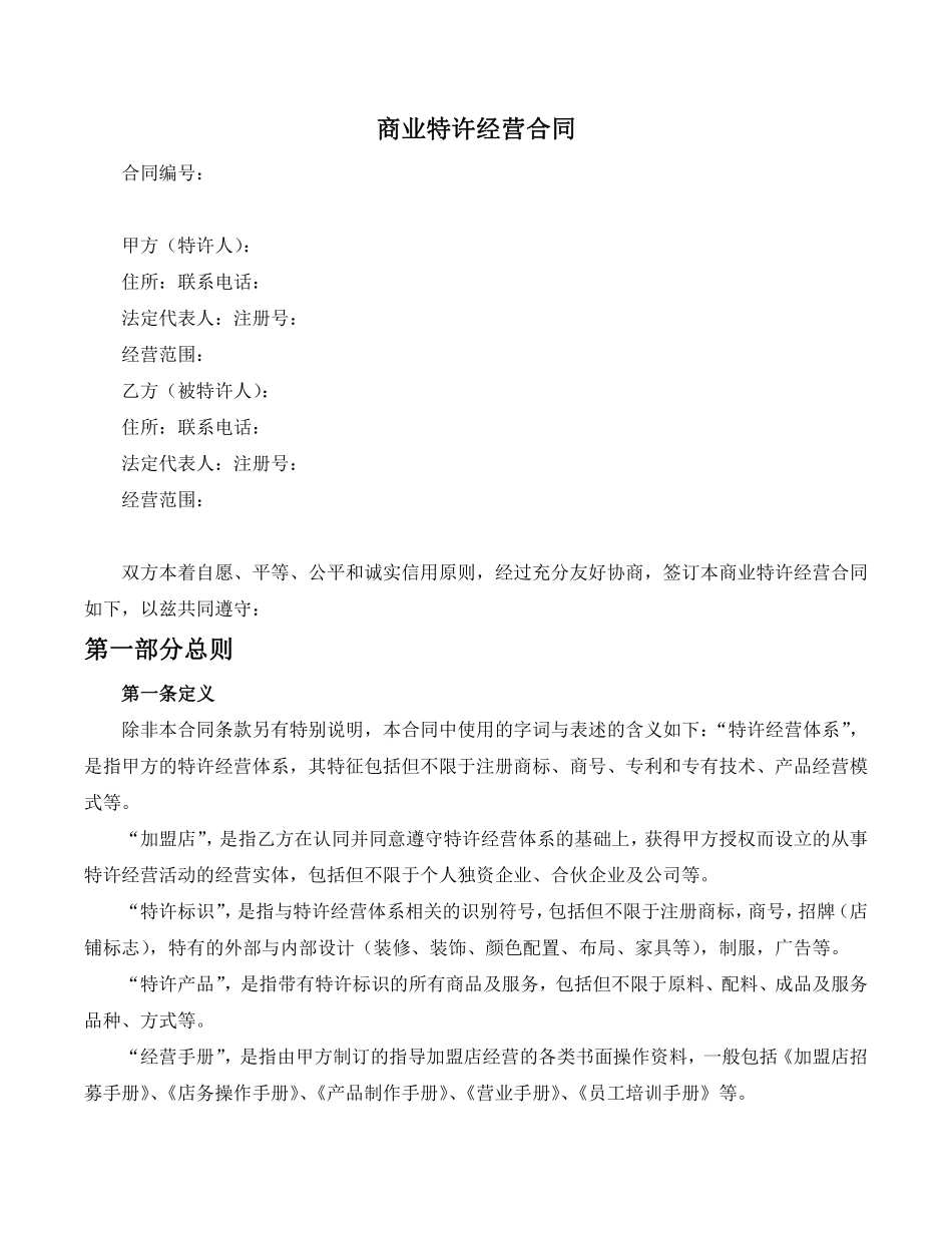 北京商业特许经营合同示范文本2014.pdf_第3页