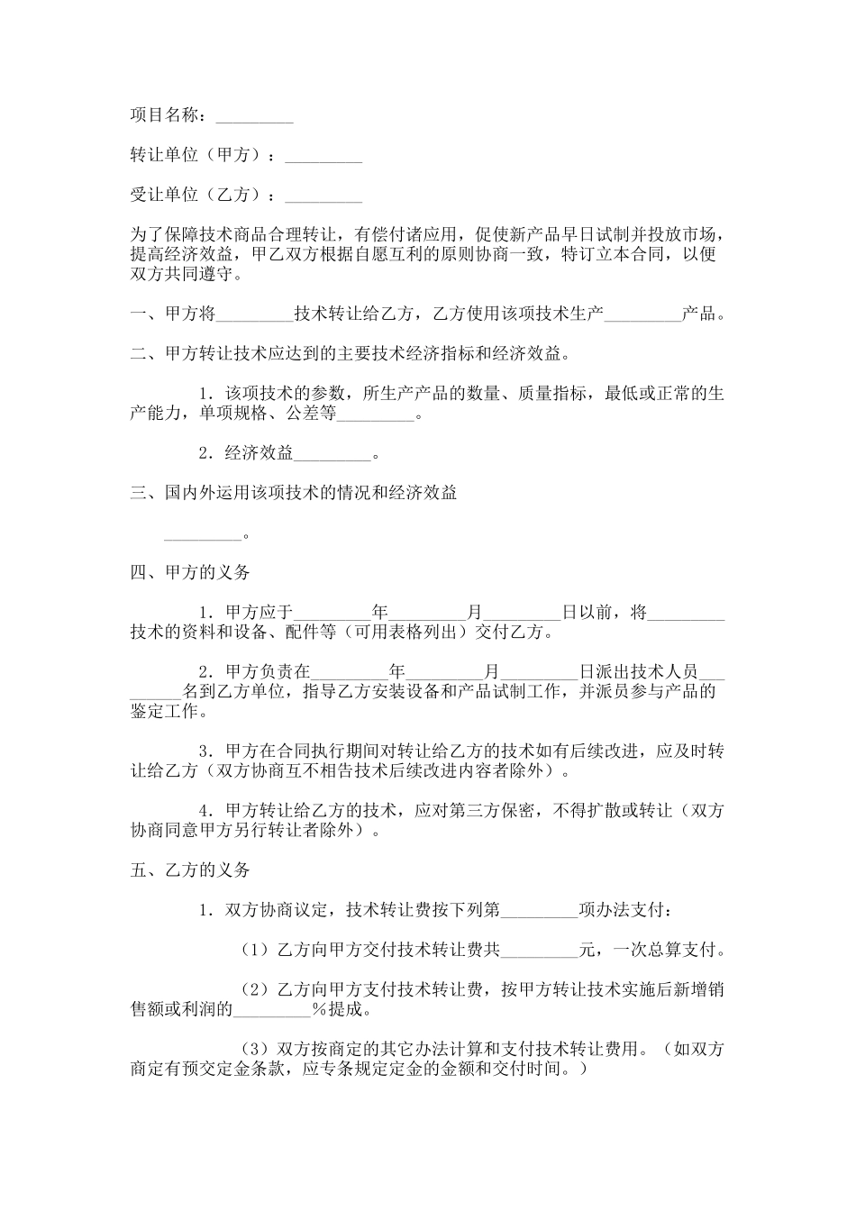 产品技术转让合同范本.doc_第1页