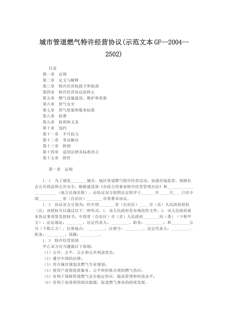 城市管道燃气特许经营协议(示范文本GF-2004-2502).docx_第1页