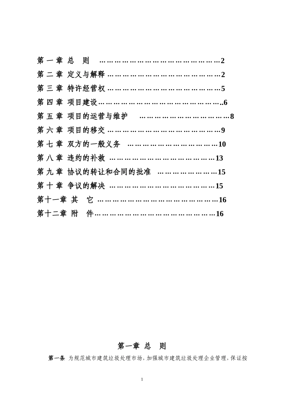 城市建筑垃圾处理特许经营协议示范文本.doc_第2页