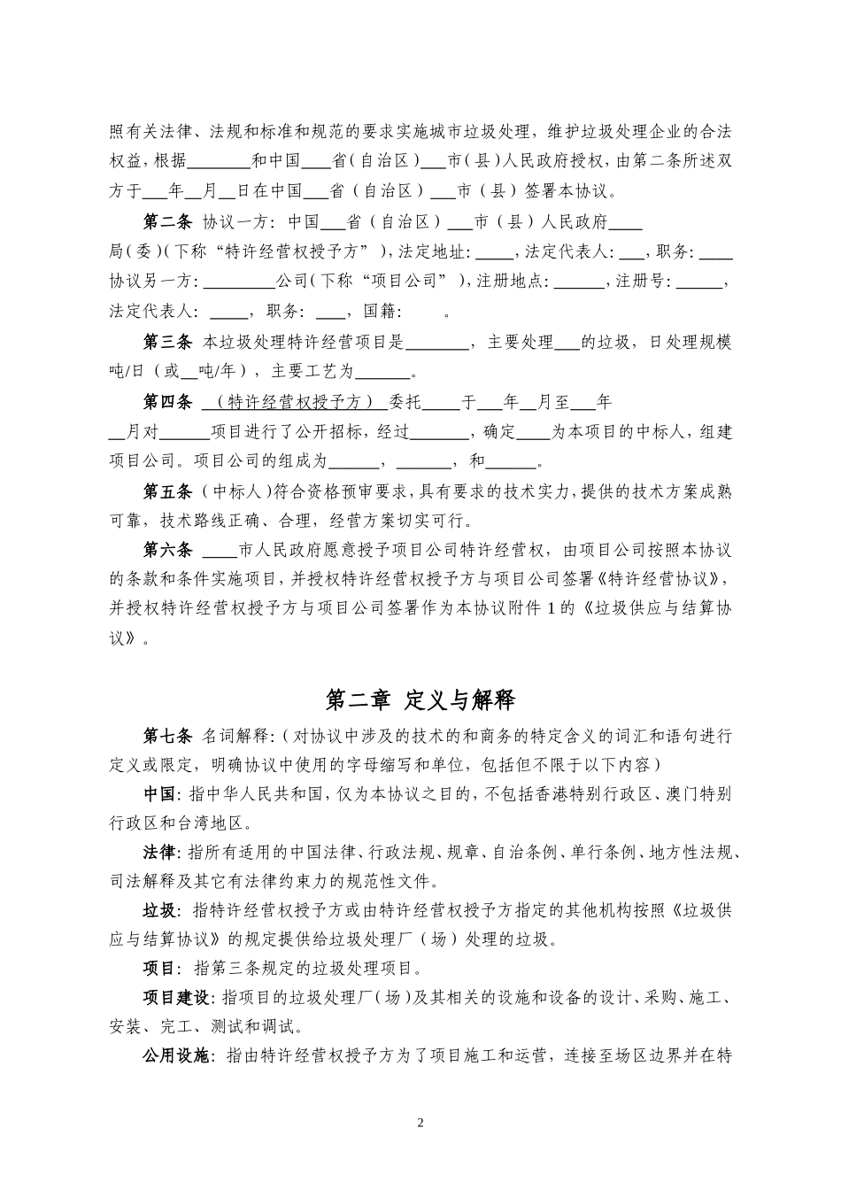 城市建筑垃圾处理特许经营协议示范文本.doc_第3页