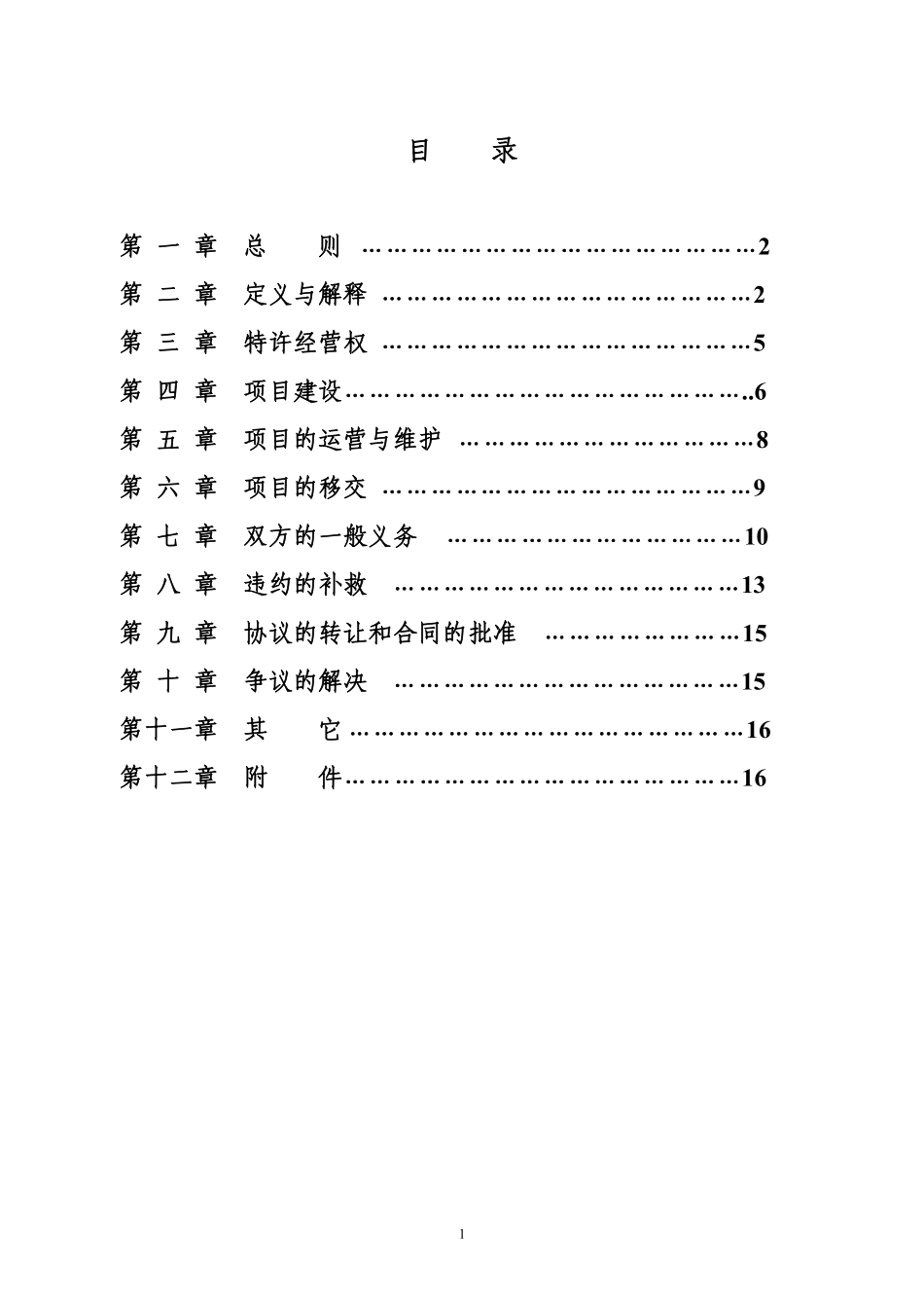 城市建筑垃圾处理特许经营协议示范文本.pdf_第2页