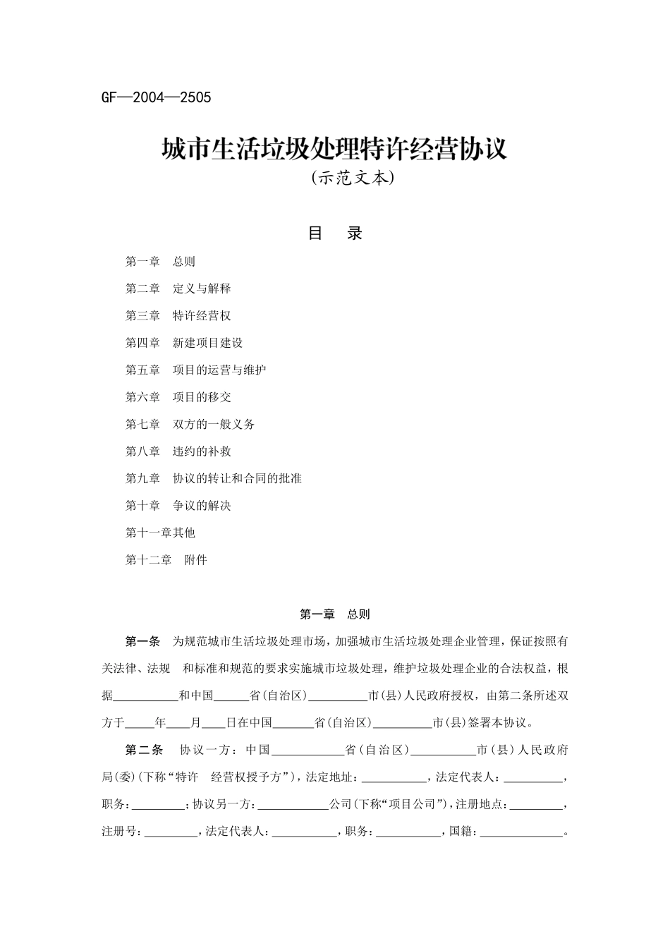 城市生活垃圾处理特许经营协议(国家合同示范文本).pdf_第1页