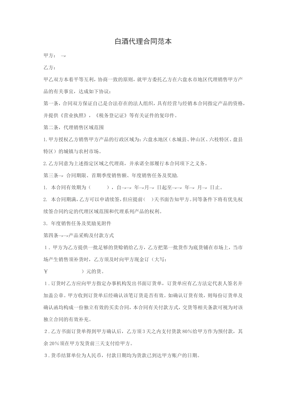 酒类代理合同范本.doc_第1页