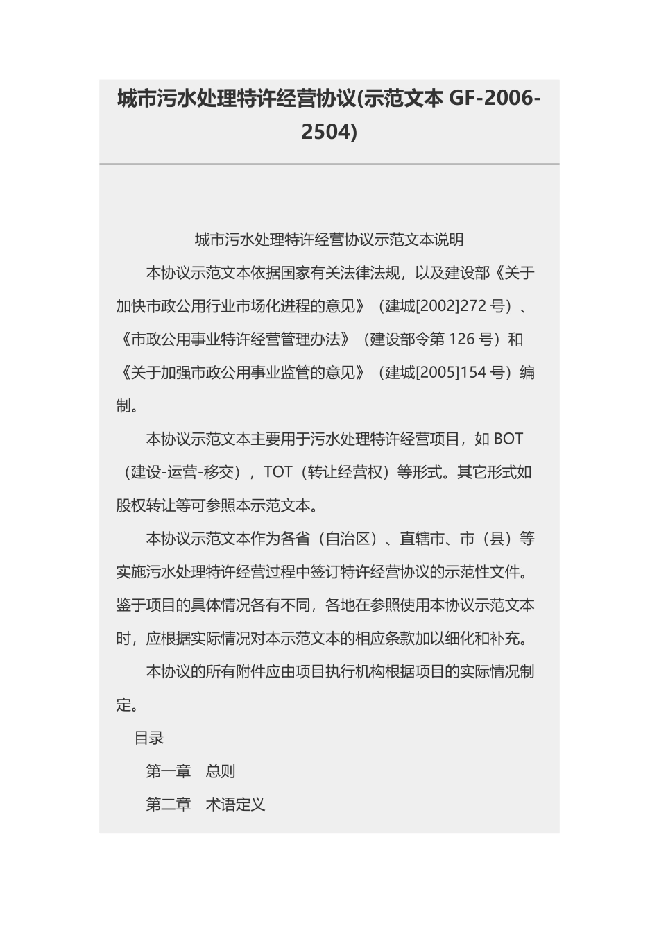 城市污水处理特许经营协议(示范文本GF-2006-2504).pdf_第1页