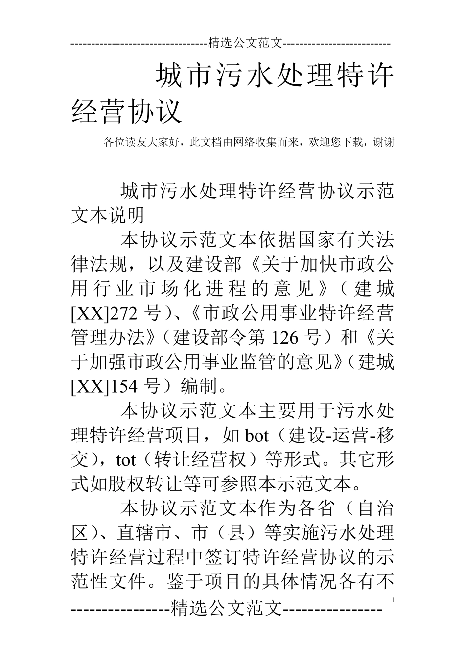 城市污水处理特许经营协议.pdf_第1页