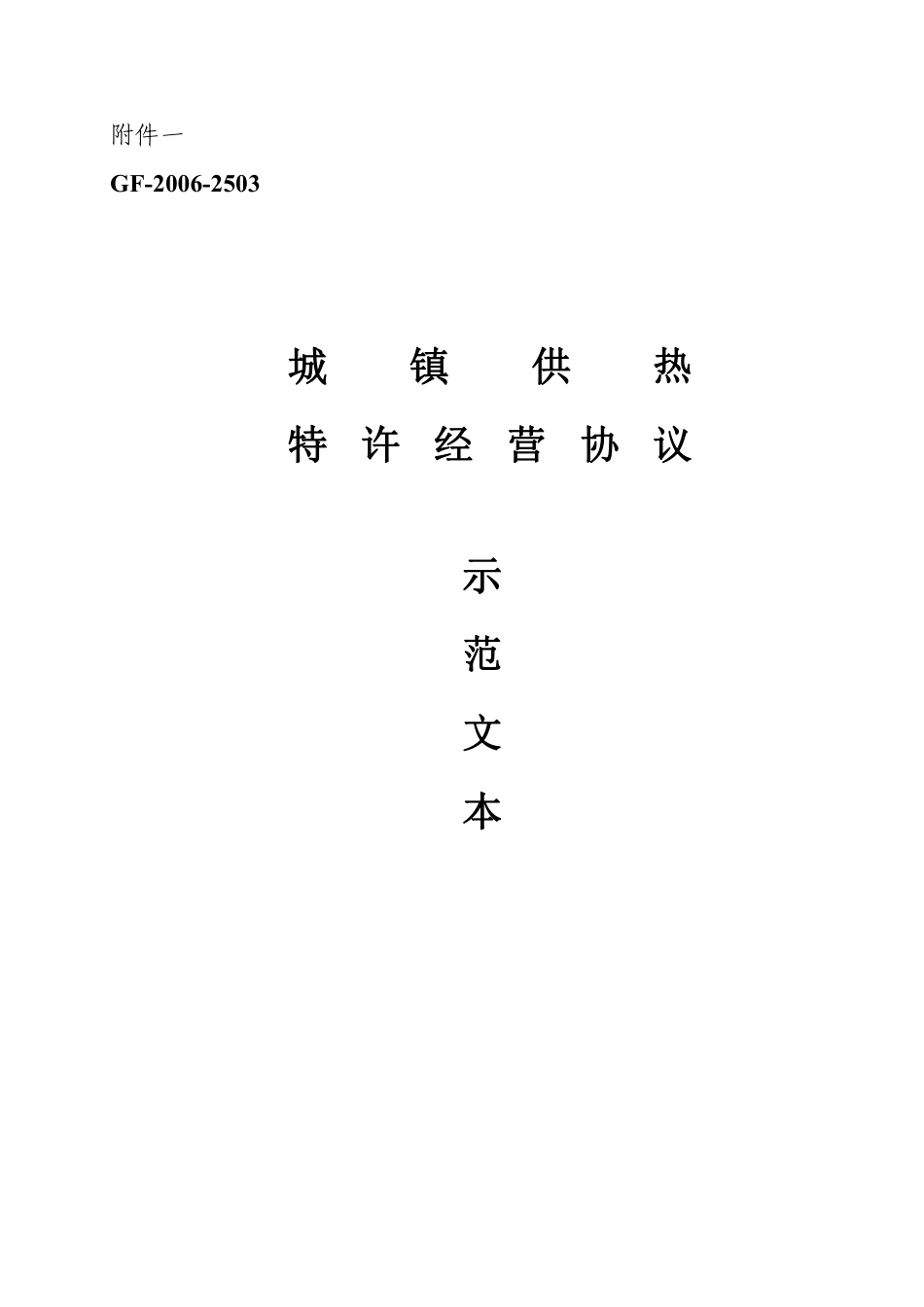 城镇供热特许经营协议.pdf_第1页