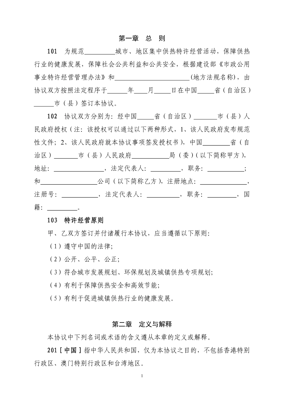 城镇供热特许经营协议.pdf_第3页