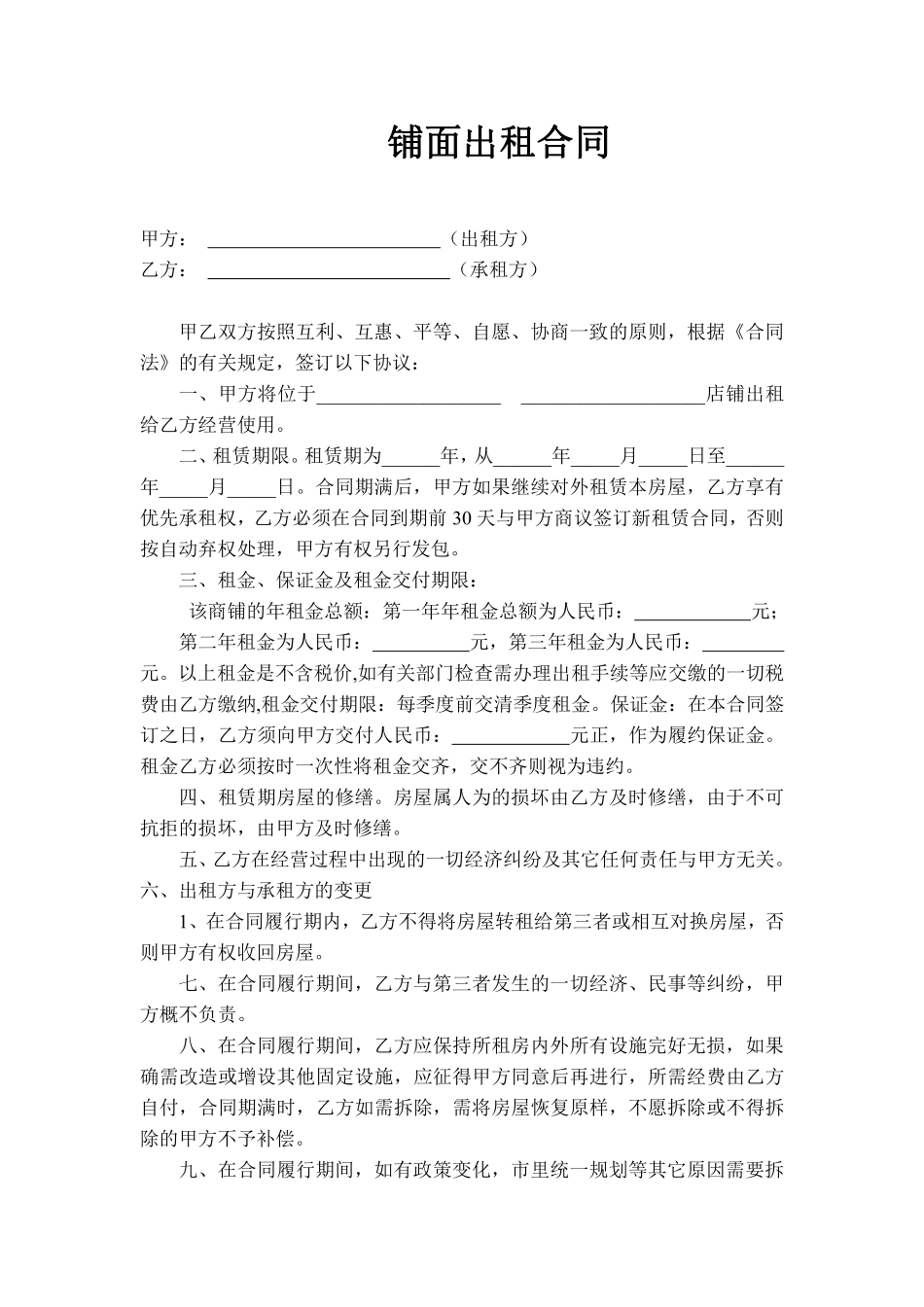 门面租赁合同(样版).pdf_第1页