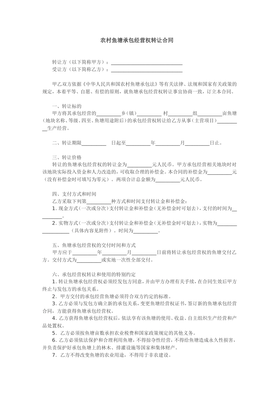 农村鱼塘承包经营权转让协议.doc_第1页