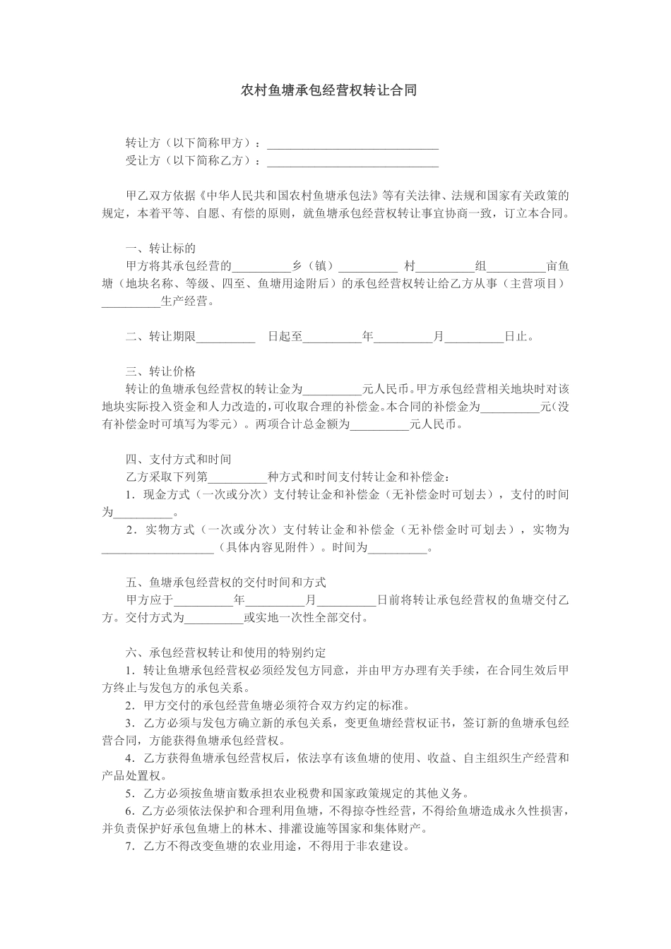 农村鱼塘承包经营权转让协议.pdf_第1页