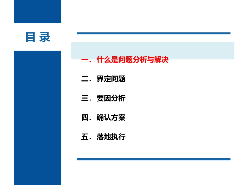 问题分析与解决（48P PPT）.ppt_第3页