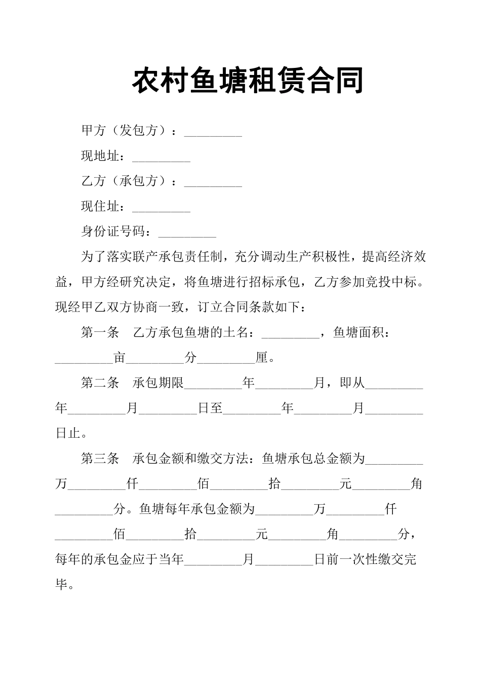 农村鱼塘租赁合同.pdf_第1页