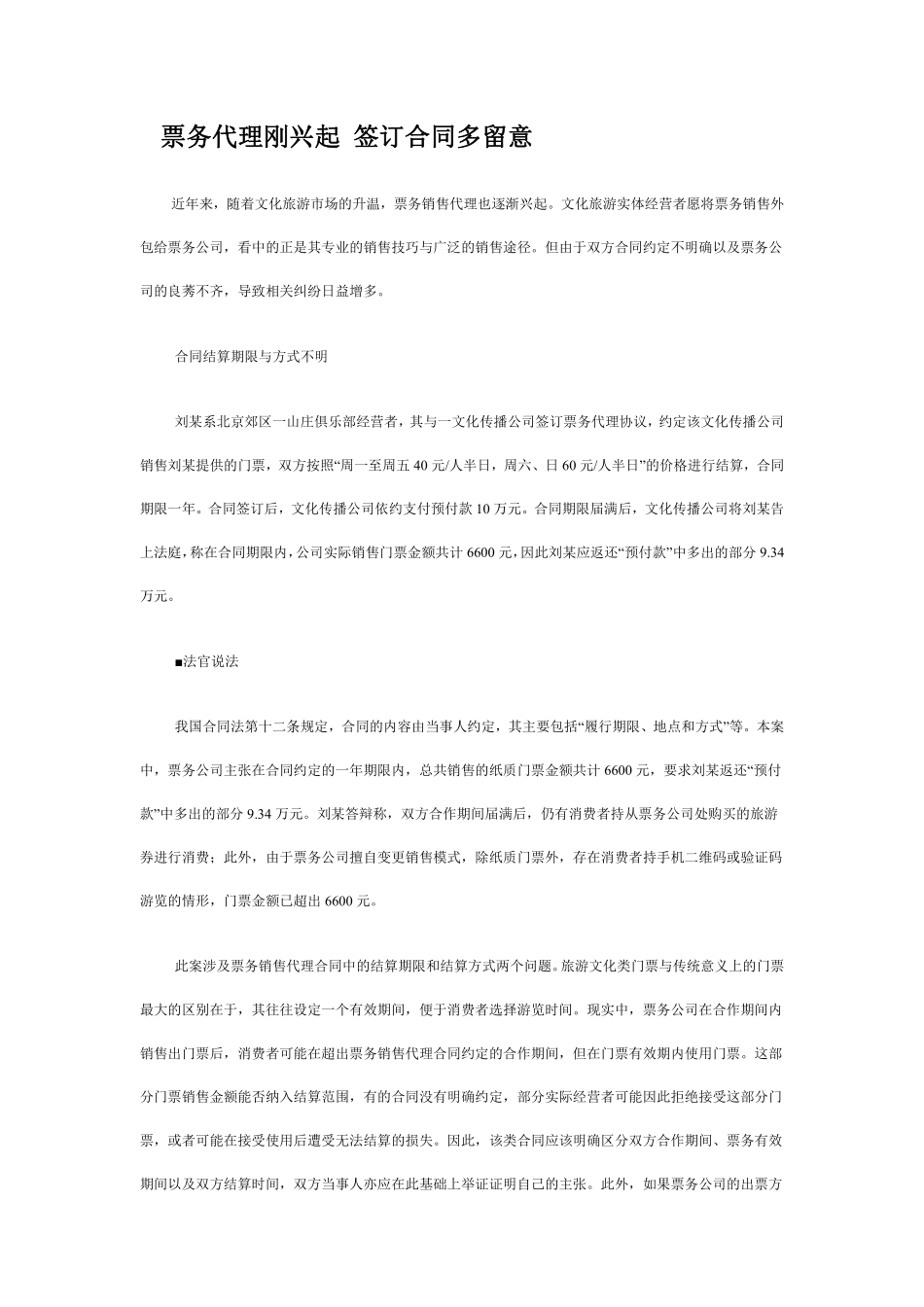 票务代理合同签订注意事项.pdf_第1页